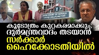 ഇലന്തൂർ നരബലി ; ദുർമന്ത്രവാദം തടയാൻ സര്‍ക്കാര്‍ ഹൈക്കോടതിയില്‍