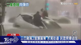 三巴颱風2度襲廣東 水淹街道 民眾爬車逃生｜TVBS新聞 @TVBSNEWS01