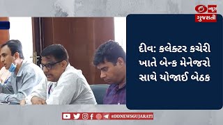 દીવ: કલેક્ટર કચેરી ખાતે બેન્ક મેનેજરો સાથે યોજાઈ બેઠક