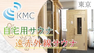 東京で自宅用サウナ・遠赤外線サウナが評判の神戸メディケア