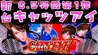 新台のキャッツアイが有利区間4000Gで差枚+2400枚まで出ると聞いてさらば諭吉【このごみ1527養分】