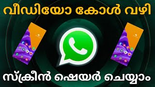 WhatsApp video call mobile screenon വാട്സപ്പ് വീഡിയോ കോൾ വഴി സ്ക്രീൻ ഷെയർ ചെയ#tipssreehariyoutube