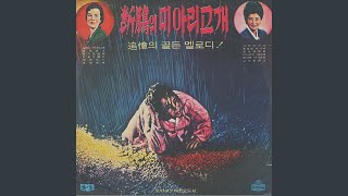 Rainy Honam Express (비내리는 호남선)