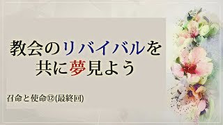 聖書の預言 NO.50『最後の民の召命と使命⑫（最終回）』教会のリバイバルを共に夢見よう　ソン・ケムン牧師