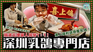 [深圳美食] 新開張港人優惠送爆汁原隻乳鴿！1:1用港幣埋單 ！《繁花》電視劇同款寶總泡飯香濃好味！雲南第一菌王干巴菌鴿飯飯粒乾爽有口感！｜喜上鴿 乳鴿專門店 向西村地鐵站B出口