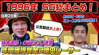 植木通彦グランプリ連覇！松井繁のオールスター6コースからの優勝も必見！｜ボートレースSG優勝戦レース 1996年のトピックスをプレイバック「ボートレース年鑑」