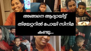 അങ്ങനെ ഞാനും റയാനും ആദ്യായിട്ട് തിയേറ്ററിൽ പോയി movie കണ്ടു...