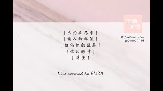 香港福音歌手Eliza小蕎 | 街唱演唱 | 大約在冬季 | 情人的眼淚 | 恰似你的溫柔 | 你的眼神 | 明星 | 19052019