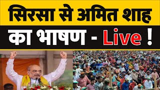 हरियाणा के सिरसा से अमित शाह का भाषण - Live ! Amit Shah ! Sirsa ! Haryana