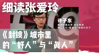 许子东细读张爱玲 15 《封锁》城市里的“好人”与“真人”