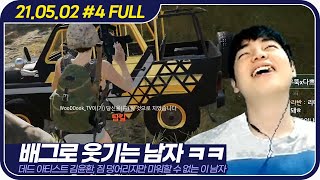 데드 아티스트 김윤환 ㅋㅋ 짐 덩어리지만 미워할 수 없는 이 남자 【BJ들과 배그 스쿼드 :: 21.05.02 #4 풀영상】