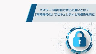 暗号化ファイルの開き方：いつも通りの操作でファイルの利用が可能