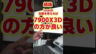 【自作er】intelCPUに問題があるらしいけどRyzenでも大丈夫？【質問来てた】　#shorts