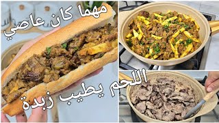 لازم تجربوها هاد العيد🤯 ساندويتش لحم جزائري طايب زبدة غير فالمقلاة يقتل بالبنة