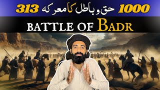 Ghazwa-e-Badar | Story of Ghazwa e Badar | Youm-ul-Furqan | Wars of Islam | 313 vs 1000 | Jang Badr