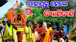 କହ୍ନେଇ ଝୁଲୁଛି ଦୋଳ ବିମାନେ ଲୋ ମାହାପୁରୁ ହେଲେ ଡିଣ୍ଡାଣିଡାଣି | Village Dola Jatra 2024