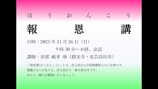 2023年11月26日 呉市安浦・信楽寺 報恩講　朝席