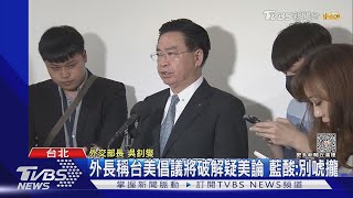 外長稱台美倡議將破解疑美論 藍酸:別唬攏｜TVBS新聞 @TVBSNEWS01