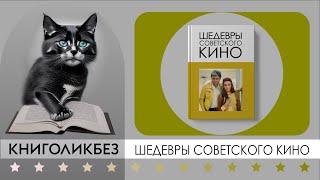 ШЕДЕВРЫ СОВЕТСКОГО КИНО #КИНОЛИКБЕЗ