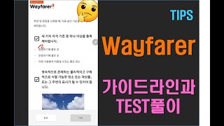 Test는 23분부터 : Wayfarer의 개요와 포켓스탑 신청/심사를 위한 Test (3)