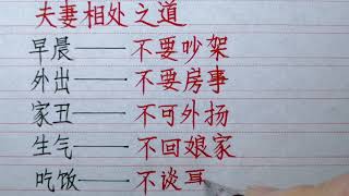 老人言：夫妻相處之道，其實老祖宗早就把夫妻關係說透了#硬筆書法#手寫 #練字君