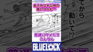 【ブルーロック】もしかしてロキ以外のあいつらもチートレベルなんじゃ... #反応集