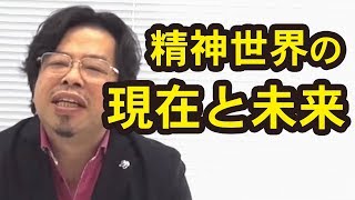 精神世界の現在と未来【秋山眞人】