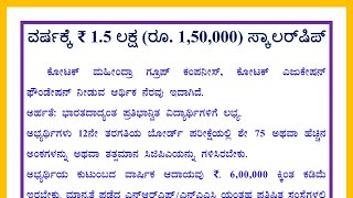 ವರ್ಷಕ್ಕೆ ₹ 1.5 ಲಕ್ಷ (ರೂ. 1,50,000) ಸ್ಕಾಲರ್‌ಷಿಪ್‌