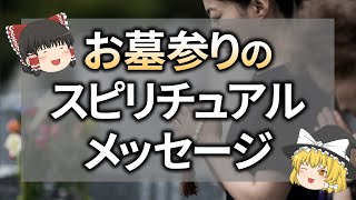 【ゆっくりスピリチュアル】お墓参りで受け取る、ご先祖様からのメッセージとは？お墓参りに行けない場合の供養の仕方も解説【ゆっくり解説】