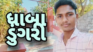 Dhaba Dungri PAVAGADH | ધાબા ડુંગરી પાવાગઢ | PAVAGADH VLOGS | પાવાગઢ મંદીર | Gujarati Vlogs