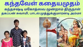 கந்தவேள் கதையமுதம்:-கந்தசஷ்டி மகோத்ஸவ மூன்றாம் திருநாள்:தகப்பன் சுவாமி, பாடல்-முத்துக்குமாரனடி அம்மா