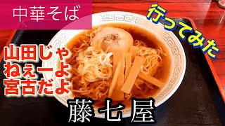 【中華そば】藤七屋さんに行ってみた🍴