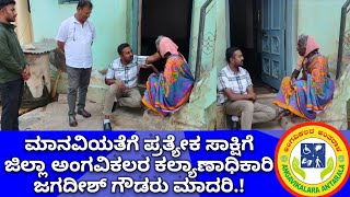 ಚಿಕ್ಕಬಳ್ಳಾಪುರ ಜಿಲ್ಲೆ :ಮಾನವಿತೆಗೆ ಪ್ರತ್ಯಕ್ಷ ಸಾಕ್ಷಿ ಜಿಲ್ಲಾ ಅಂಗವಿಕಲರ ಕಲ್ಯಾಣಾಧಿಕಾರಿ ಜಗದೀಶ್ ಗೌಡರು ಮಾದರಿ.!