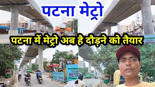 Patna Metro | पटना में मेट्रो अब दौड़ने को है तैयार