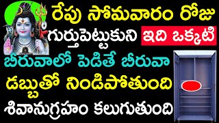 రేపు సోమవారం రోజు గుర్తుపెట్టుకుని ఇది ఒక్కటి బీరువాలో పెడితే బీరువా డబ్బుతో నిండిపోతుంది