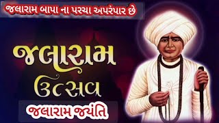 જલારામ જયંતિ || જલારામ બાપાનું જીવન ચરિત્ર || વીરપુર નું અન્નક્ષેત્ર દાન વગર કેવી રીતે ચાલે છે? ||