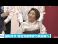 皇后さま「ねむの木学園」美術展を鑑賞 16 05 28