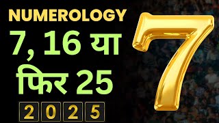 Numerology 2025: 7, 16, or 25 Rashifal 2025-mulank 7 2025 kaisa rahega