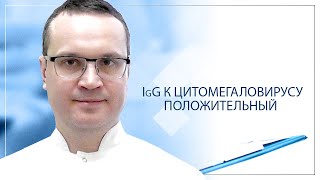 IgG к цитамегаловирусу положительный