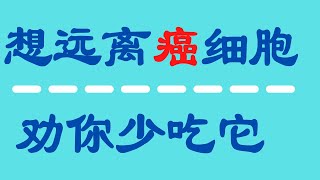 专家指出，你长期喜爱吃的这些食物，可能正成为癌症的突破口，这可不是危言耸听，部分患者出现癌变，吃就是幕后真凶！