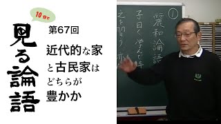 [10分論語] 　第67回「近代的な家と古民家はどちらが豊かか」・・・便利は豊かか・・・