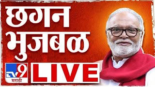 Chhagan Bhujbal LIVE | छगन भुजबळ लाईव्ह  | tv9 Marathi LIVE