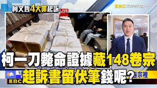 柯文哲一刀斃命證據「藏148卷宗裡」！起訴書留伏筆「錢呢」？ @newsebc