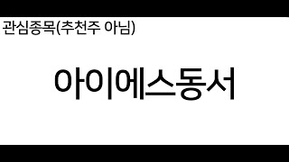 1월2일 관심종목 아이에스동서 차트분석 KG ETS  인선이엔티 코엔텍