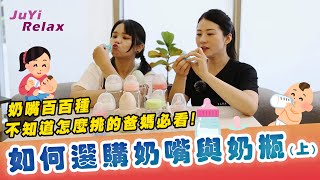 奶嘴奶瓶百百種，你還不知道怎麼買寶寶用品嗎？該如何選購適合寶寶奶嘴與奶瓶呢？改快看進來！(上集)