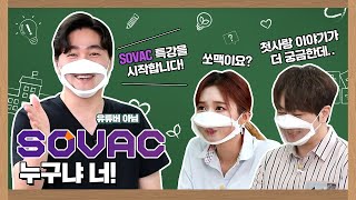 [나(SK)만 아는 이야기] 'SOVAC' 누구냐 너! (Feat.쿠키 영상 이벤트 모의고사도 확인~)