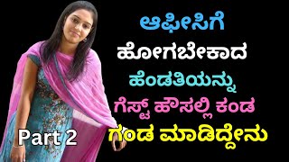 ಮೋಸಮಾಡಿದ ಹೆಂಡತಿ ಸಿಕ್ಕಿಬಿದ್ದಾಗ   । Motivational Story । Kannada New GK