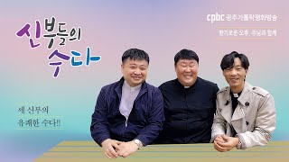 저물어가는 2021년 한 해~ (12월 20일 신부들의 수다)