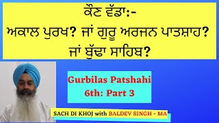 ਗੁਰਬਿਲਾਸ ਪਾਤਸ਼ਾਹੀ ਛੇਵੀਂ ਭਾਗ ੩ | Gurbilas Patshahi 6th: Part-3