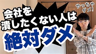 【警告】絶対にやってはいけない経営「会社を潰さないための方法」| 経営会計コンサルタント辻朋子